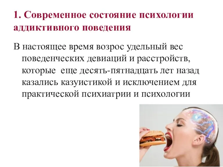 1. Современное состояние психологии аддиктивного поведения В настоящее время возрос