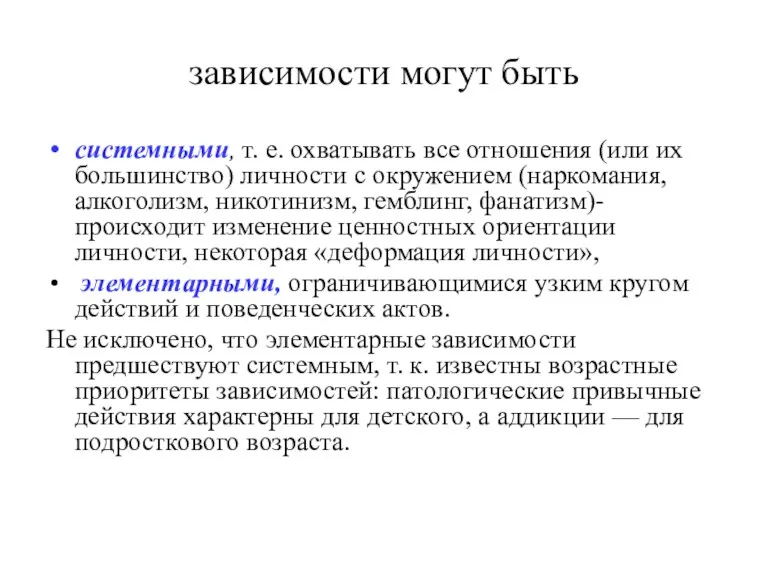 зависимости могут быть системными, т. е. охватывать все отношения (или