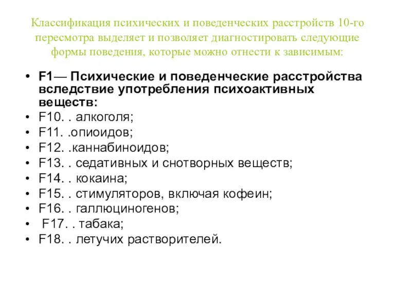 Классификация психических и поведенческих расстройств 10-го пересмотра выде­ляет и позволяет