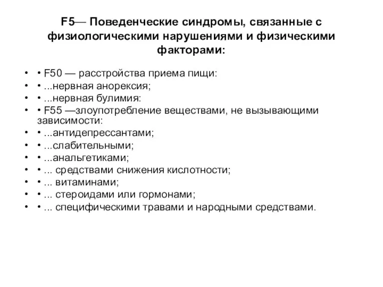 F5— Поведенческие синдромы, связанные с физиологическими нарушениями и физическими факторами: