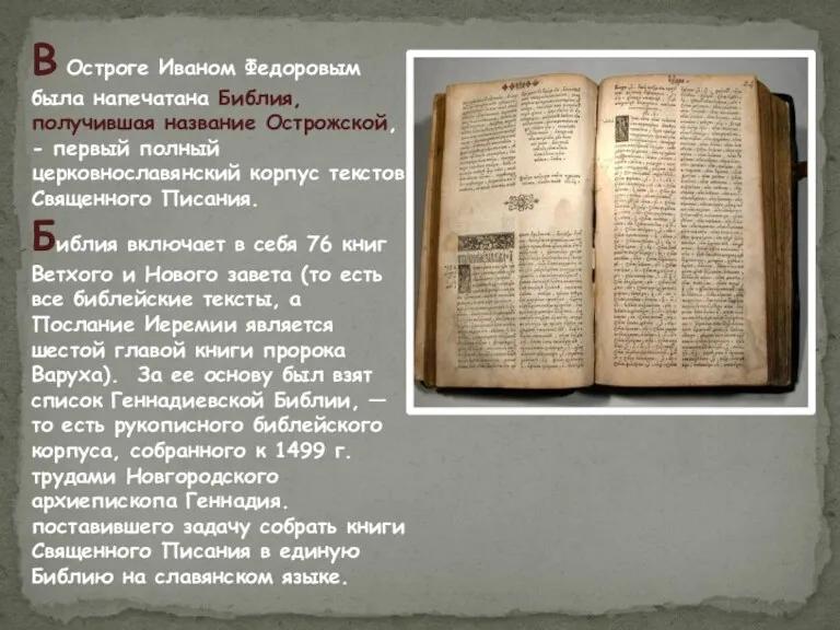 В Остроге Иваном Федоровым была напечатана Библия, получившая название Острожской,