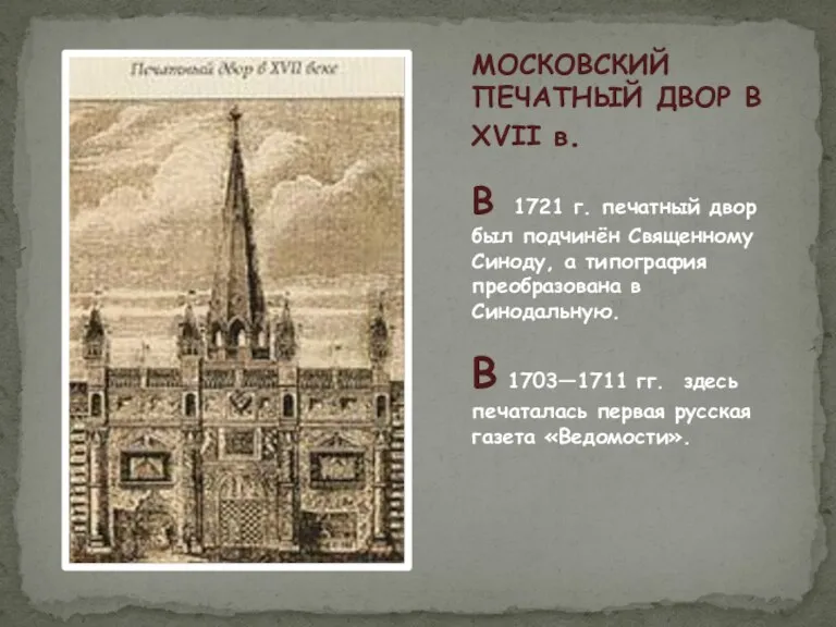 МОСКОВСКИЙ ПЕЧАТНЫЙ ДВОР В XVII в. В 1721 г. печатный