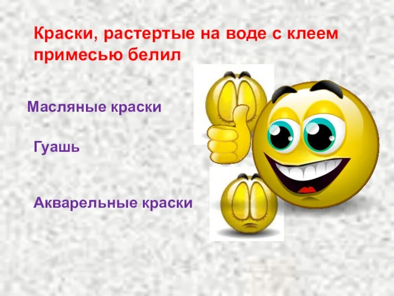 Краски, растертые на воде с клеем примесью белил Масляные краски Гуашь Акварельные краски