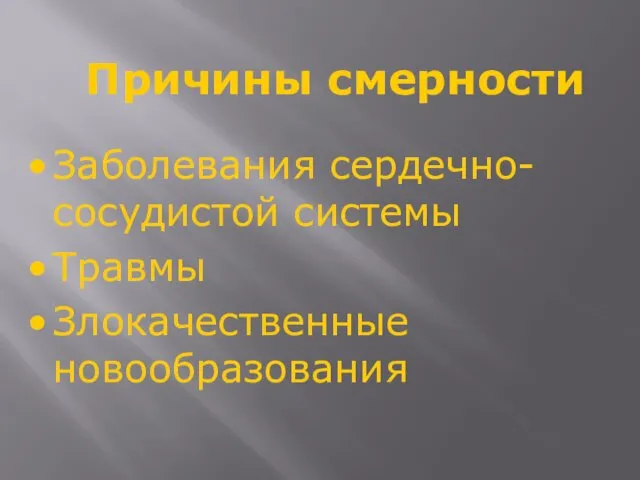 Причины смерности Заболевания сердечно-сосудистой системы Травмы Злокачественные новообразования