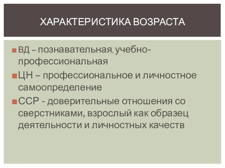 ВД – познавательная, учебно-профессиональная ЦН – профессиональное и личностное самоопределение