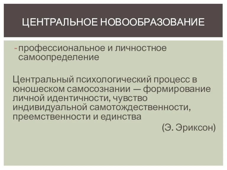 профессиональное и личностное самоопределение Центральный психологический процесс в юношеском самосознании