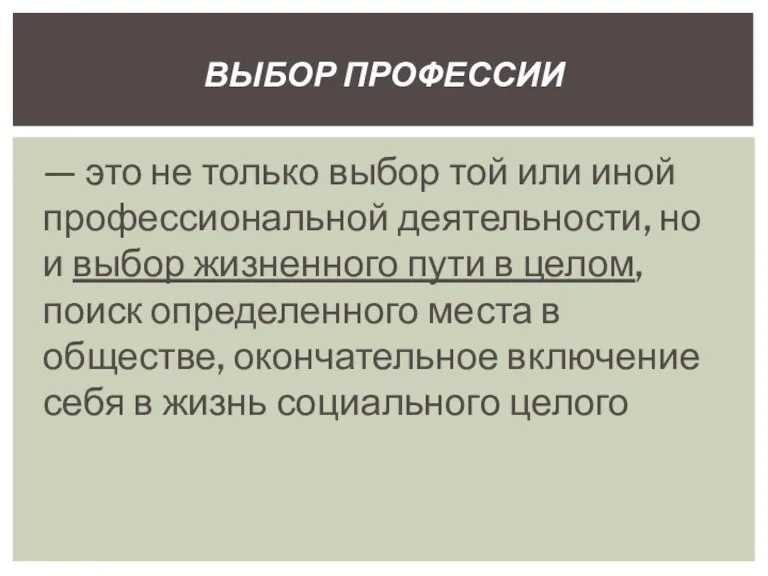 — это не только выбор той или иной профессиональной деятельности,