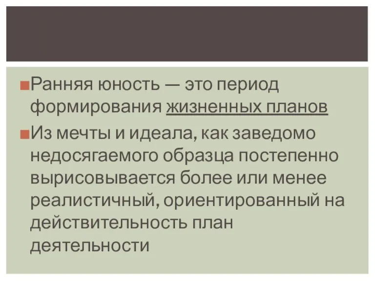 Ранняя юность — это период формирования жизненных планов Из мечты