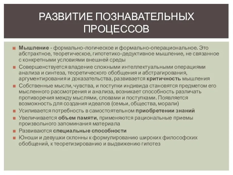 Мышление - формально-логическое и формально-операциональное. Это абстрактное, теоретическое, гипотетико-дедуктивное мышление,