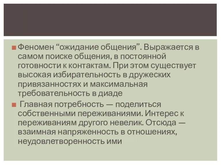 Феномен “ожидание общения”. Выражается в самом поиске общения, в постоянной