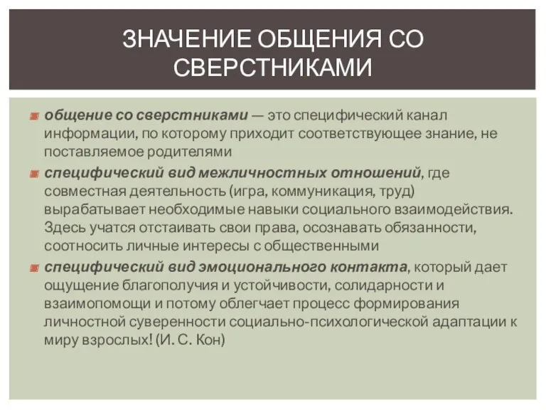 общение со сверстниками — это специфический канал информации, по которому