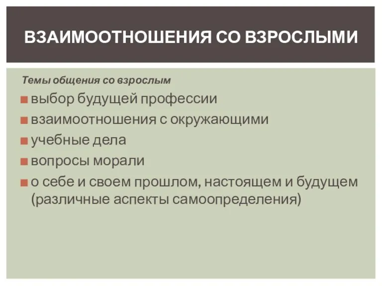 Темы общения со взрослым выбор будущей профессии взаимоотношения с окружающими