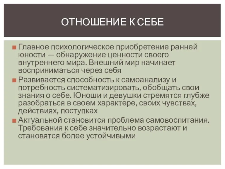 Главное психологическое приобретение ранней юности — обнаружение ценности своего внутреннего