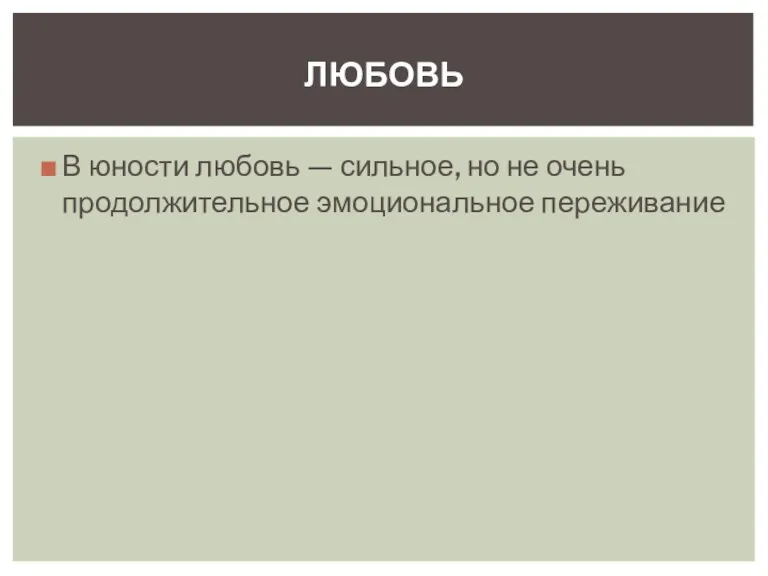 В юности любовь — сильное, но не очень продолжительное эмоциональное переживание ЛЮБОВЬ