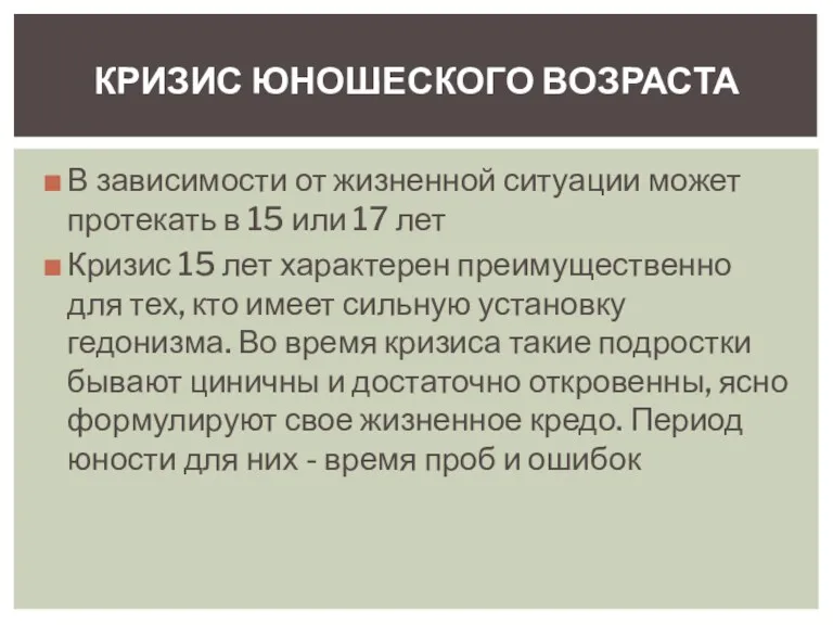 В зависимости от жизненной ситуации может протекать в 15 или