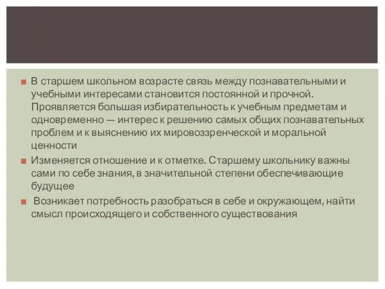 В старшем школьном возрасте связь между познавательными и учебными интересами