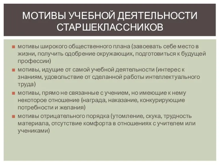 мотивы широкого общественного плана (завоевать себе место в жизни, получить