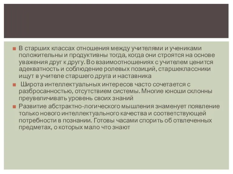 В старших классах отношения между учителями и учениками положительны и