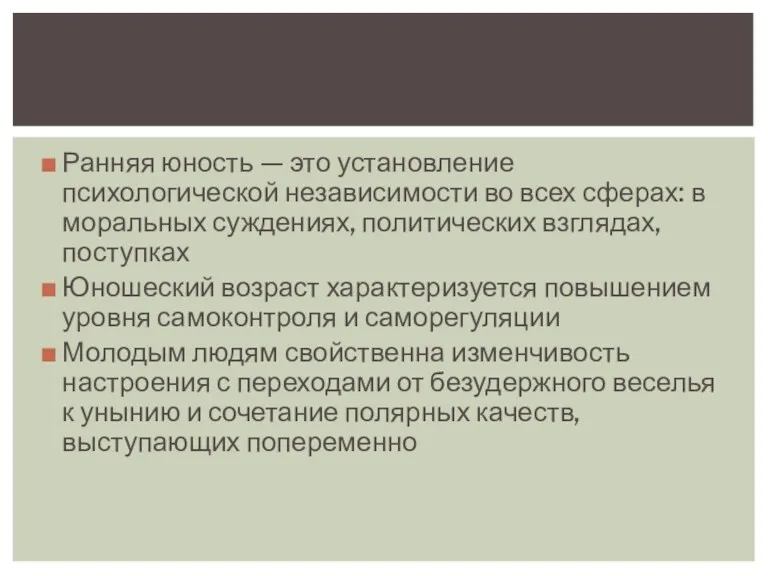 Ранняя юность — это установление психологической независимости во всех сферах: