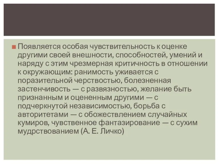 Появляется особая чувствительность к оценке другими своей внешности, способностей, умений