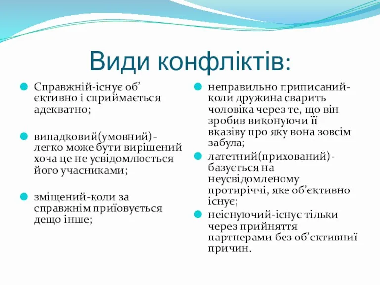 Види конфліктів: Справжній-існує об’єктивно і сприймається адекватно; випадковий(умовний)-легко може бути