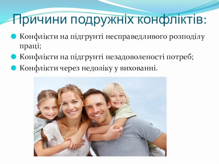 Причини подружніх конфліктів: Конфлікти на підгрунті несправедливого розподілу праці; Конфлікти