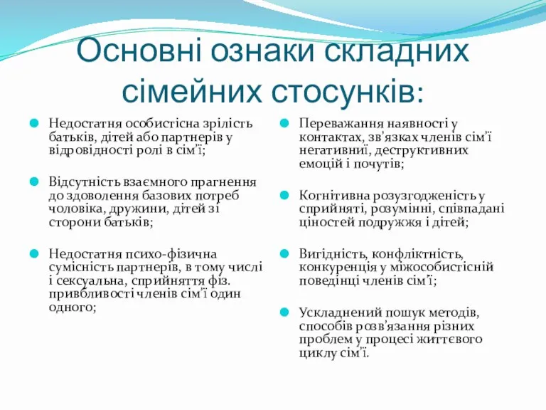 Основні ознаки складних сімейних стосунків: Недостатня особистісна зрілість батьків, дітей