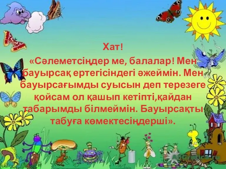 Хат! «Сәлеметсіңдер ме, балалар! Мен бауырсақ ертегісіндегі әжеймін. Мен бауырсағымды суысын деп терезеге