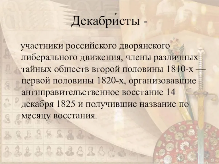 Декабри́сты - участники российского дворянского либерального движения, члены различных тайных