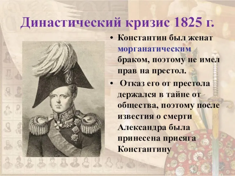 Династический кризис 1825 г. Константин был женат морганатическим браком, поэтому