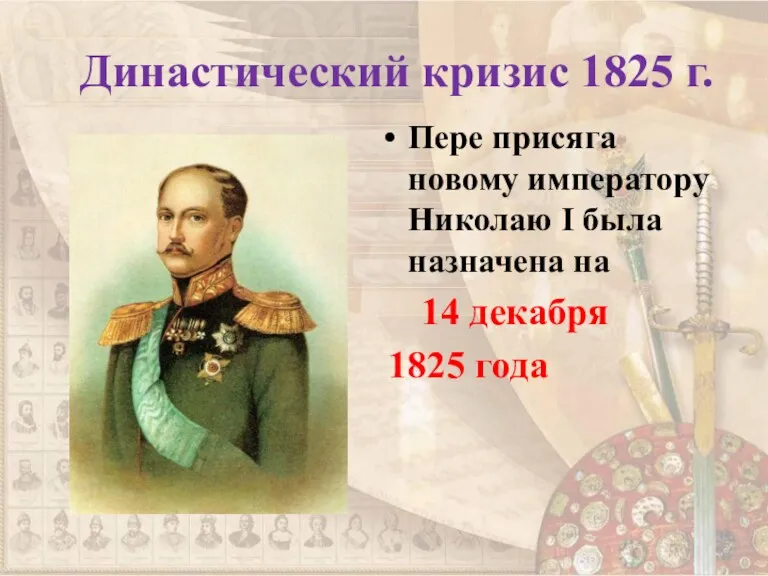 Династический кризис 1825 г. Пере присяга новому императору Николаю I