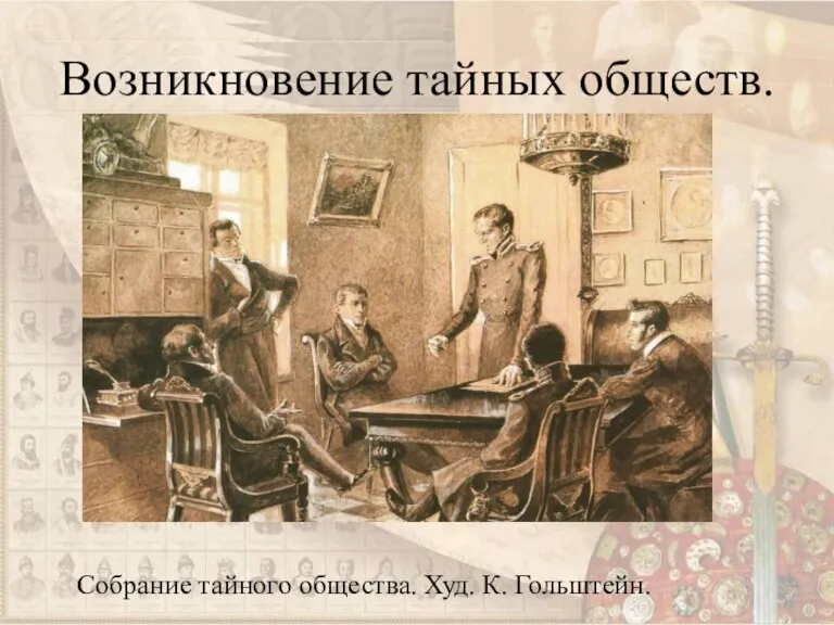 Возникновение тайных обществ. Собрание тайного общества. Худ. К. Гольштейн.