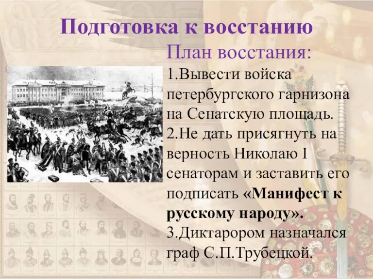 Подготовка к восстанию План восстания: 1.Вывести войска петербургского гарнизона на