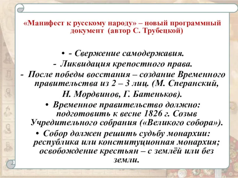 «Манифест к русскому народу» – новый программный документ (автор С.