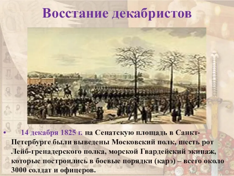 Восстание декабристов 14 декабря 1825 г. на Сенатскую площадь в