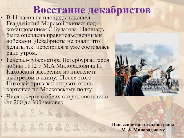 Восстание декабристов В 11 часов на площадь подошел Гвардейский Морской