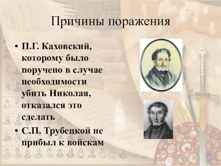 Причины поражения П.Г. Каховский, которому было поручено в случае необходимости