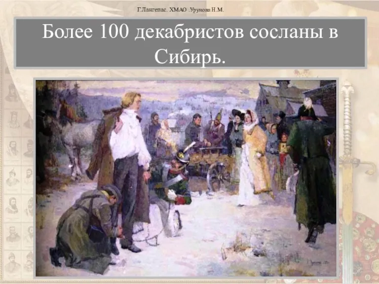 Более 100 декабристов сосланы в Сибирь. Г.Лангепас. ХМАО .Урунова Н.М.