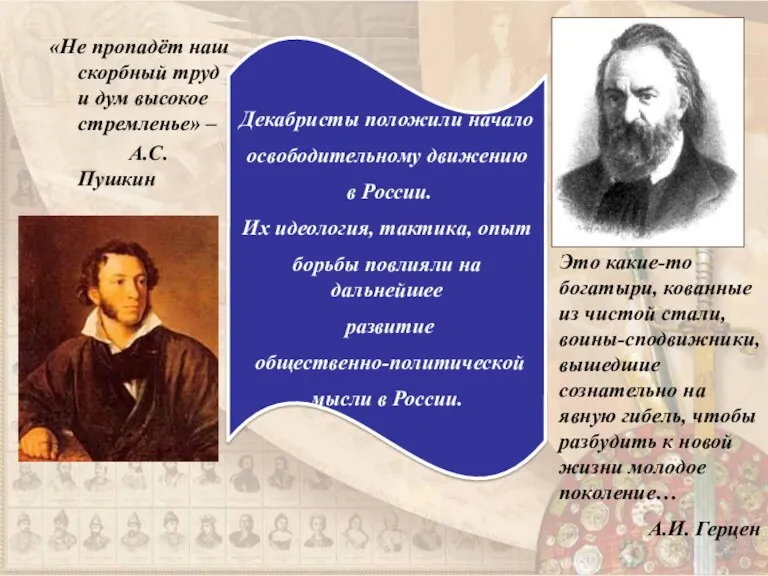 «Не пропадёт наш скорбный труд и дум высокое стремленье» –