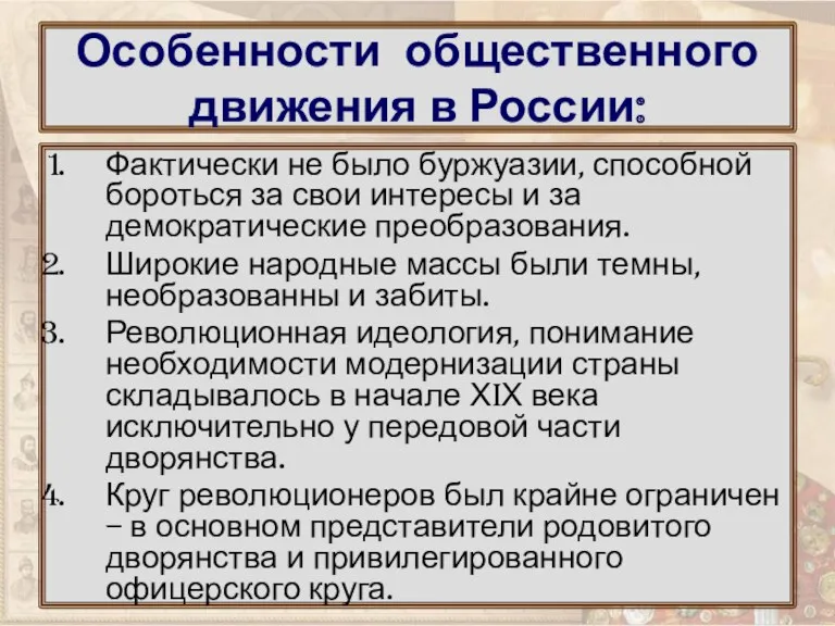 Особенности общественного движения в России: Фактически не было буржуазии, способной