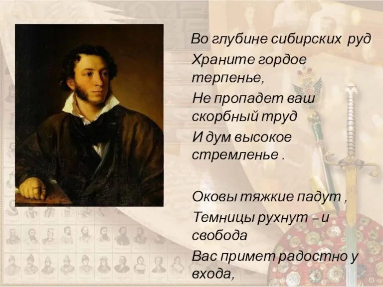 Во глубине сибирских руд Храните гордое терпенье, Не пропадет ваш