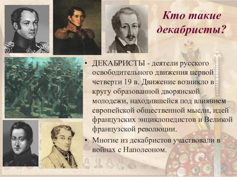 Кто такие декабристы? ДЕКАБРИСТЫ - деятели русского освободительного движения первой