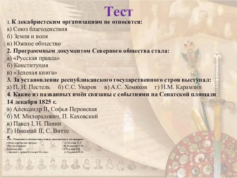 Тест 1. К декабристским организациям не относится: а) Союз благоденствия