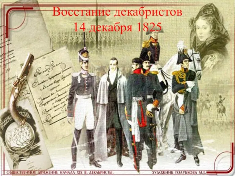 Восстание декабристов 14 декабря 1825