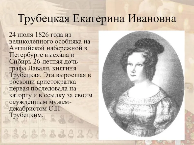 Трубецкая Екатерина Ивановна 24 июля 1826 года из великолепного особняка