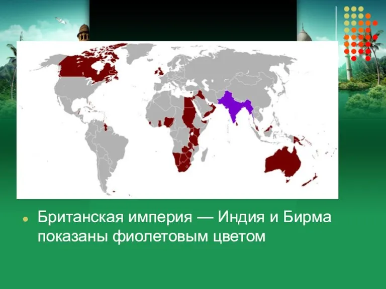 Британская империя — Индия и Бирма показаны фиолетовым цветом