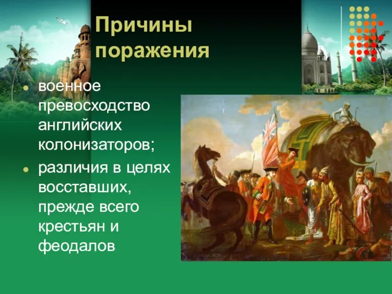 Причины поражения военное превосходство английских колонизаторов; различия в целях восставших, прежде всего крестьян и феодалов