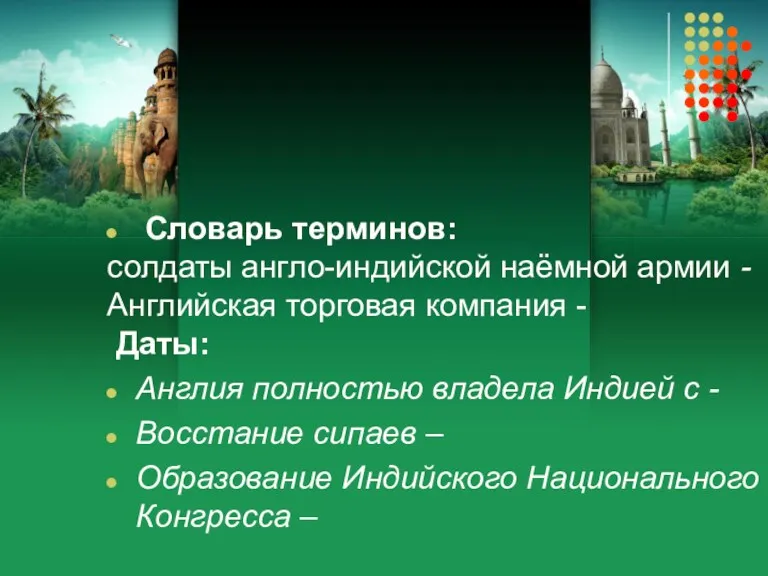 Словарь терминов: солдаты англо-индийской наёмной армии - Английская торговая компания