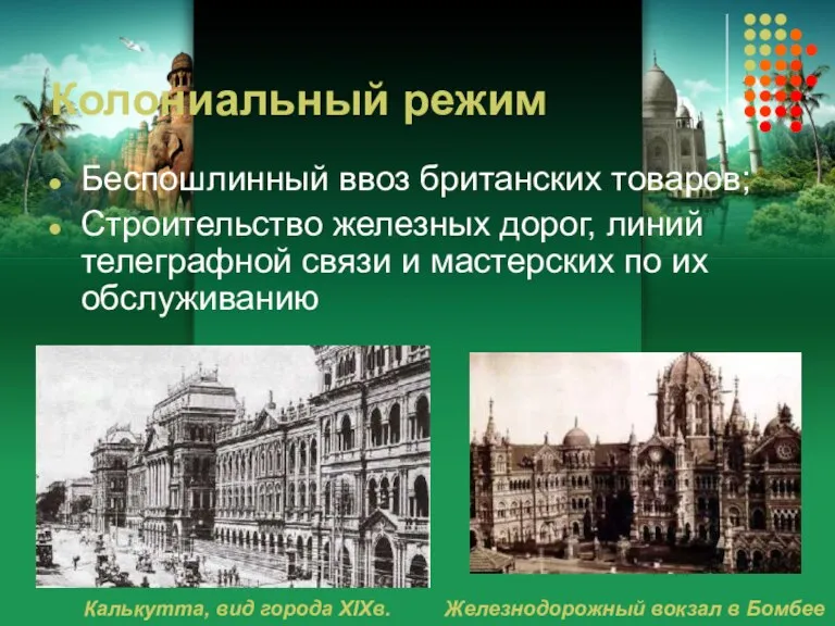 Колониальный режим Беспошлинный ввоз британских товаров; Строительство железных дорог, линий