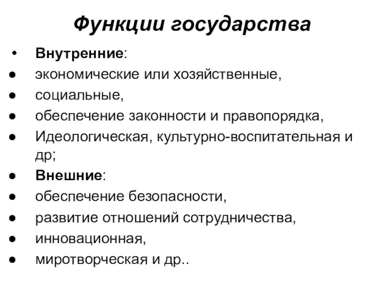 Функции государства Внутренние: экономические или хозяйственные, социальные, обеспечение законности и